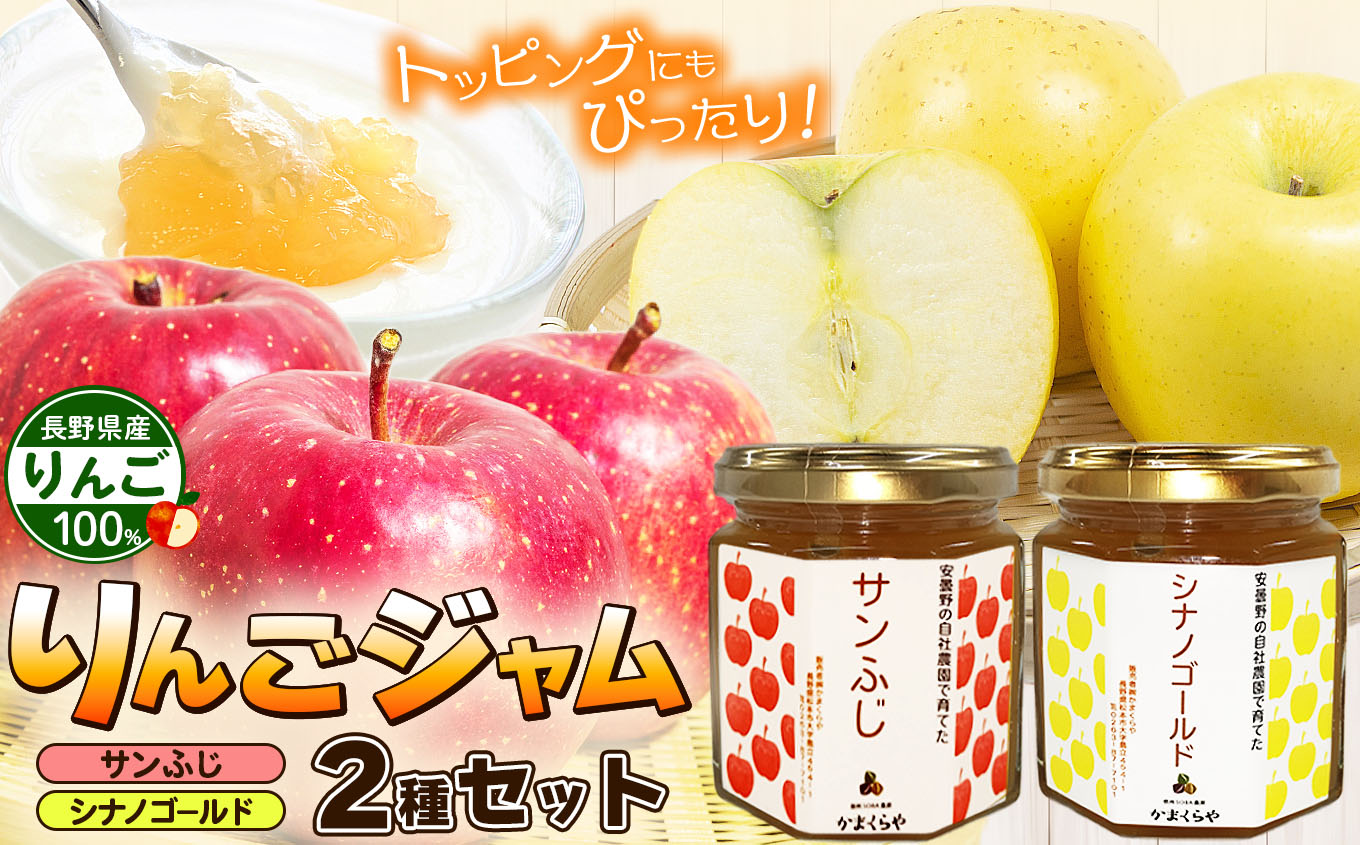 りんごジャム2種(サンふじ、シナノゴールド)セット|ふるさと納税 松本市 りんご 林檎 果物 フルーツ ジャム長野県松本市7000お茶・飲料果汁・野菜飲料