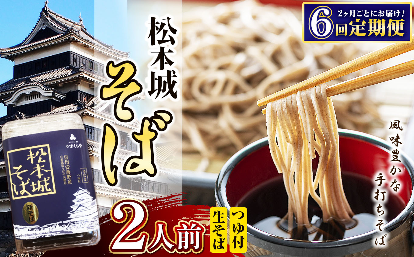 【定期便6回】松本城そば2人前|ふるさと納税 松本市 そば 蕎麦 信州 生そば 美味しい長野県松本市35000麺