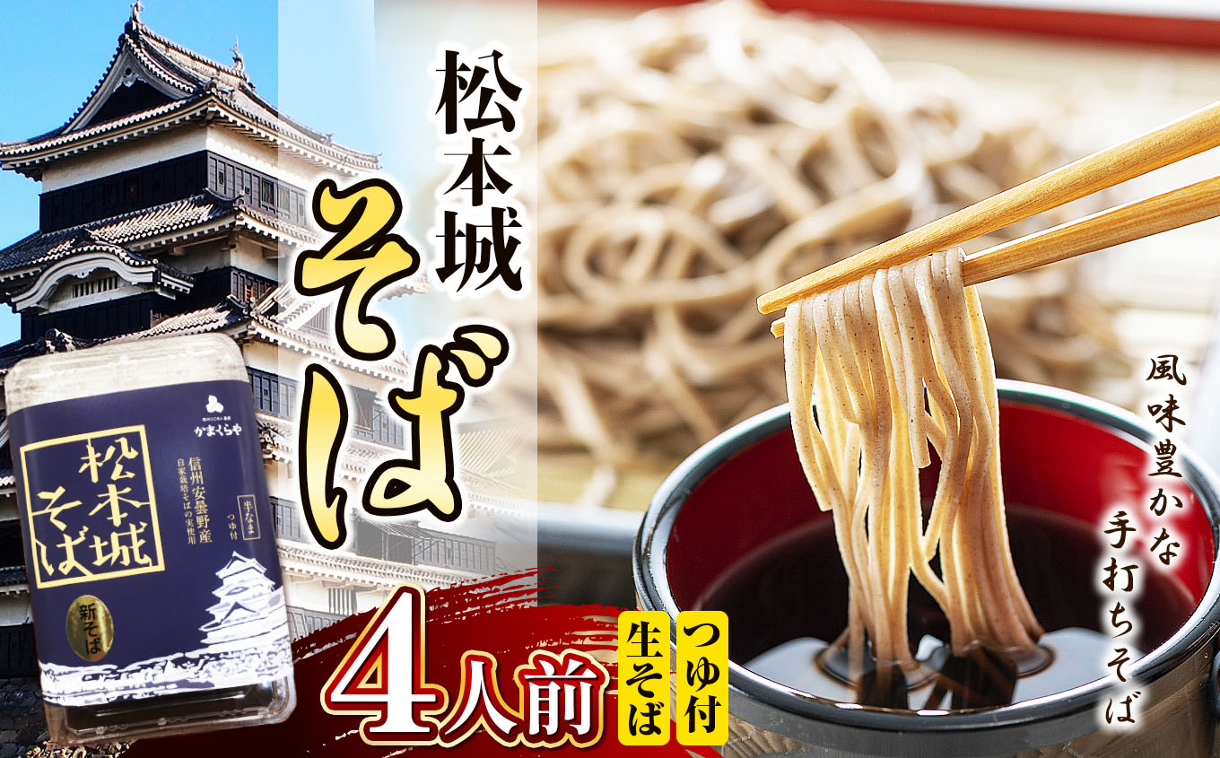 松本城そば 4人前|ふるさと納税 松本市 そば 蕎麦 信州 生そば 美味しい長野県松本市9000麺