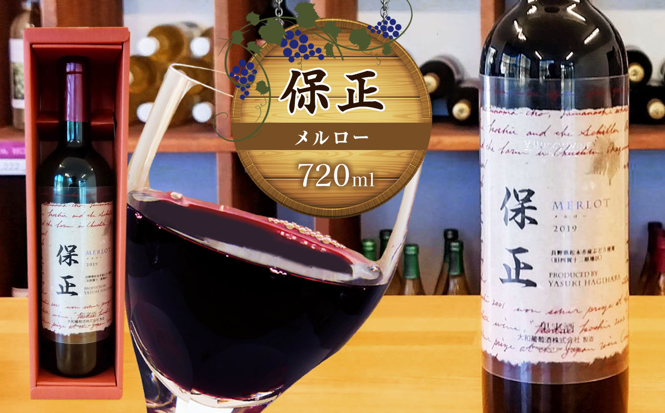 保正(メルロー)720ml|ワイン 信州 赤ワイン ぶどう 長野県 松本市 わいん 酒 おさけ さけ長野県松本市22000酒・アルコールワイン