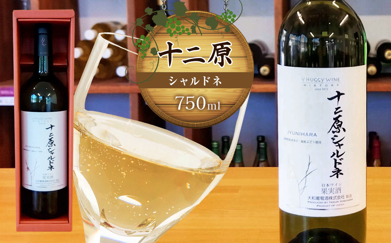 十二原(シャルドネ)750ml|ワイン 信州 赤ワイン ぶどう 長野県 松本市 わいん 酒 おさけ さけ長野県松本市15000酒・アルコールワイン