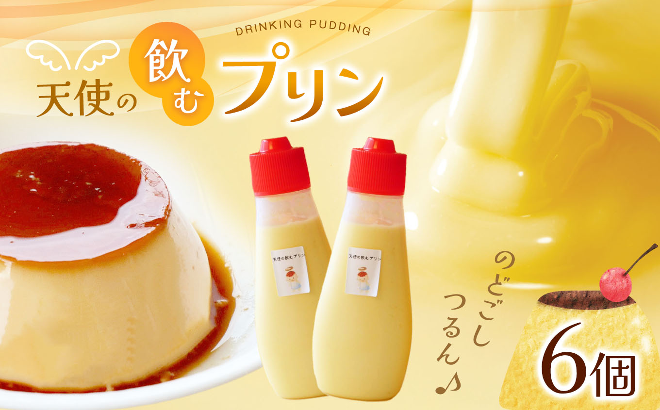 飲むプリン 6個入り|ふるさと納税 信州 長野県 松本市 お菓子 おかし 甘い プリン 洋菓子長野県松本市14000菓子・スイーツ