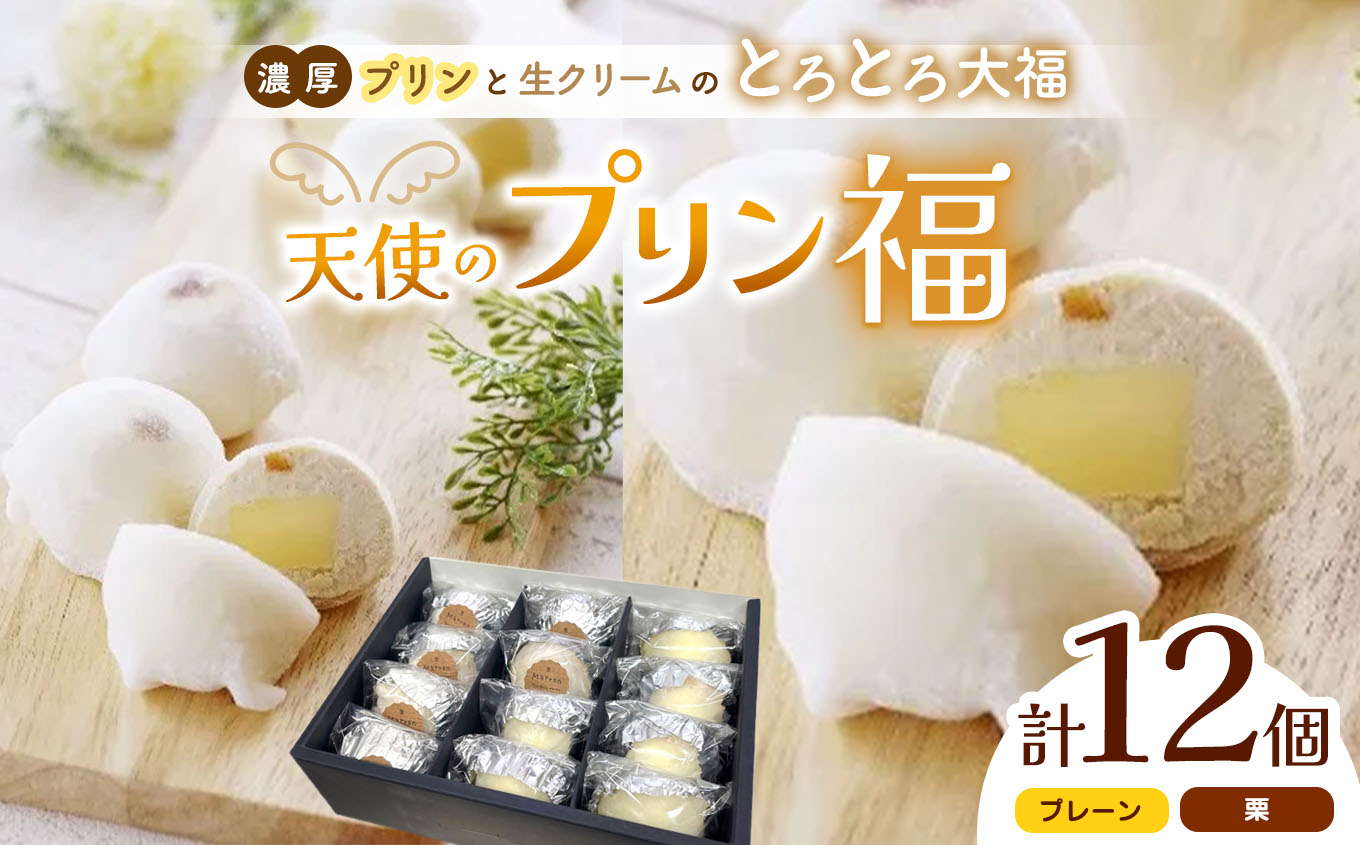 天使のプリン福 12個入り|ふるさと納税 信州 長野県 松本市 お菓子 おかし 甘い プリン 洋菓子長野県松本市16000菓子・スイーツ