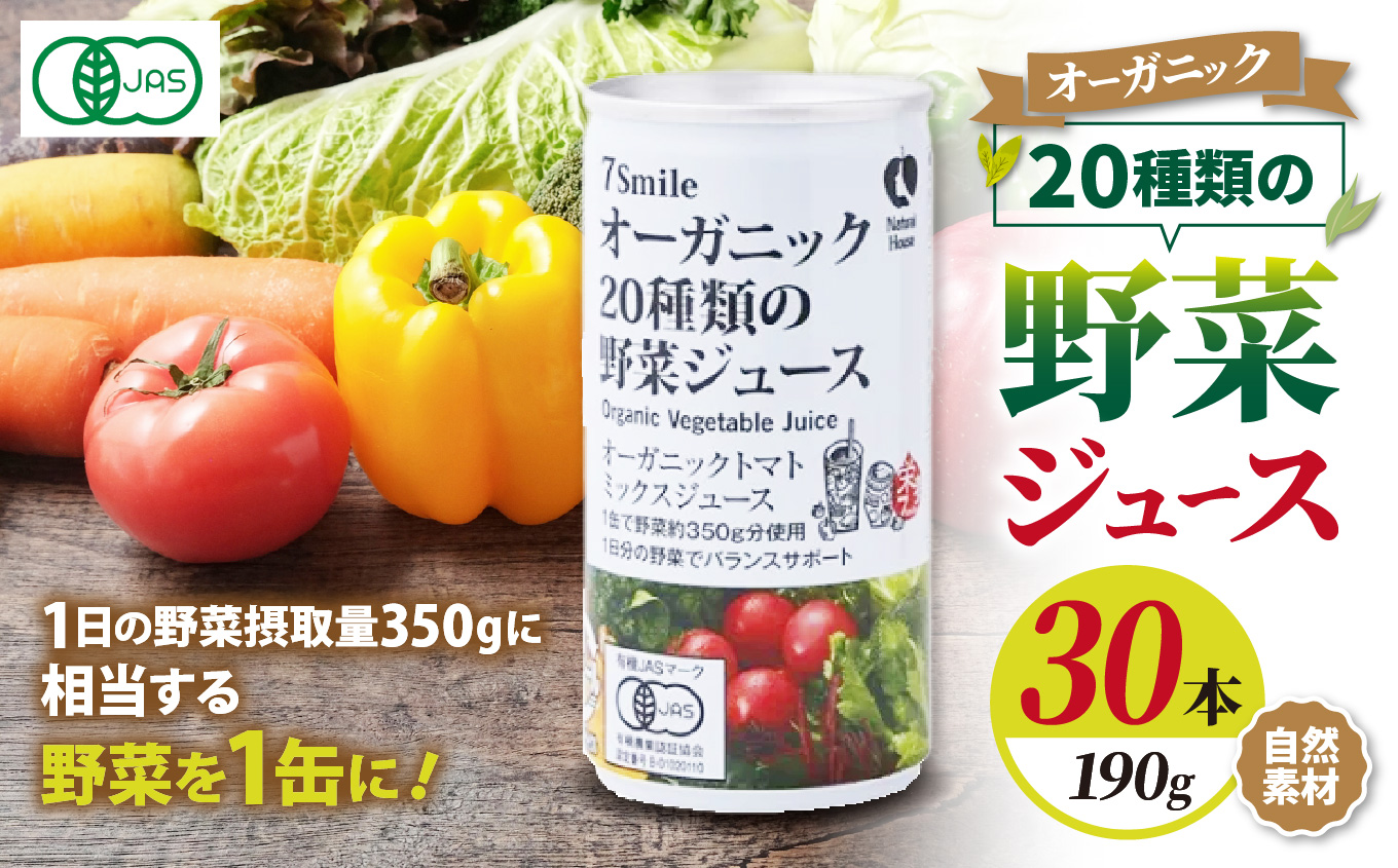 【ナチュラルハウス】 自然素材 オーガニック 20種類の野菜ジュ−ス 1缶190gx30本入り|長野県 松本市 ふるさと納税 オーガニック 野菜ジュース 自然 素材 美味しい 1日 ドリンク長野県