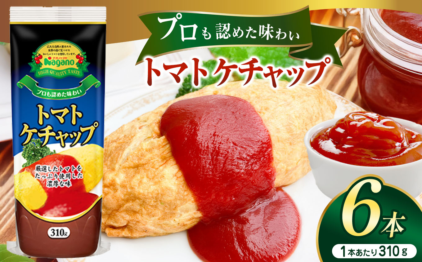 プロも認めた味わいトマトケチャップ310g×6本セット長野県松本市13000鍋セット・総菜・加工食品