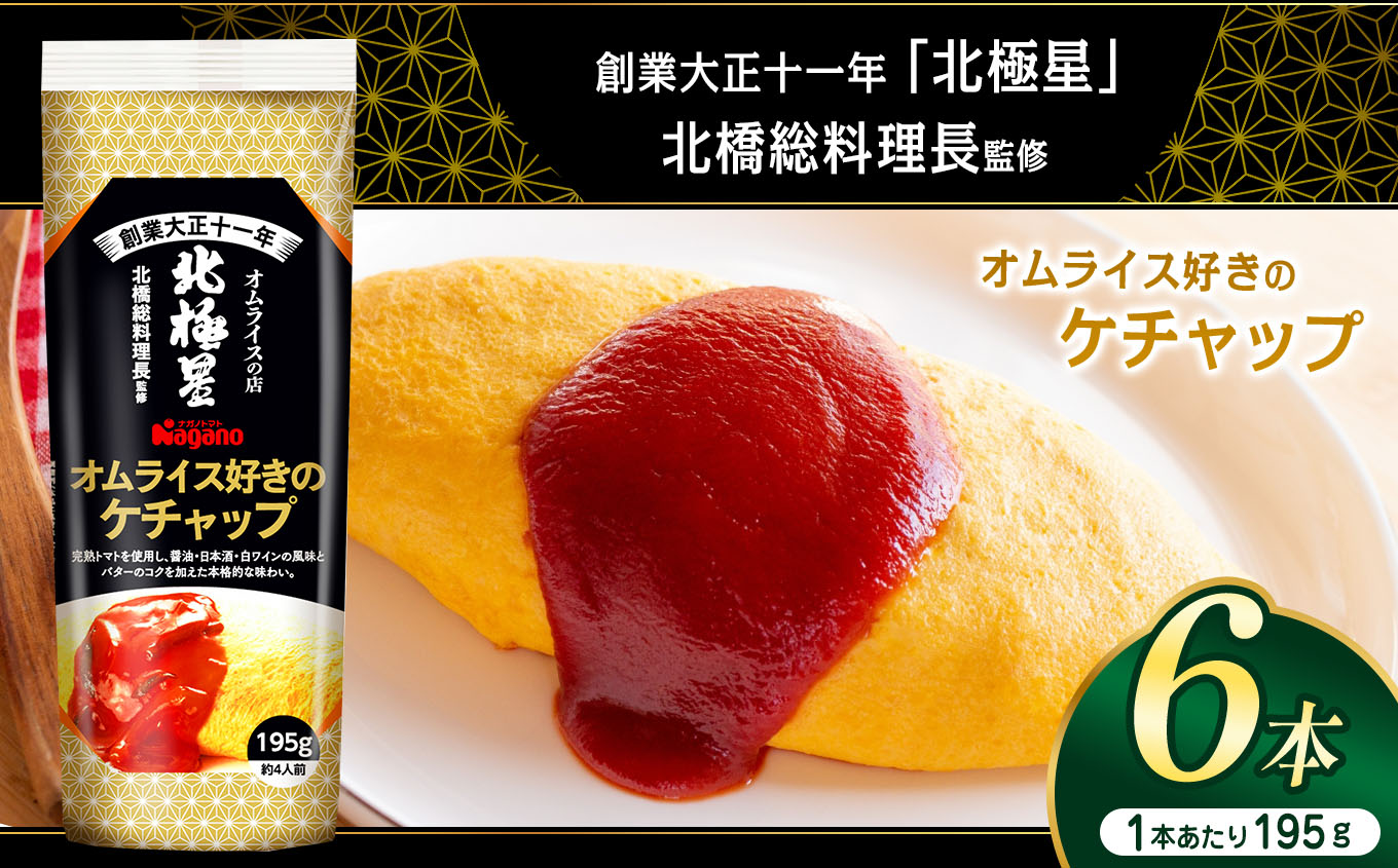 オムライス好きのケチャップ195g×6本セット| ふるさと納税 トマト ケチャップ 食料 人気 料理 長野県 松本市 栄養長野県松本市12000鍋セット・総菜・加工食品