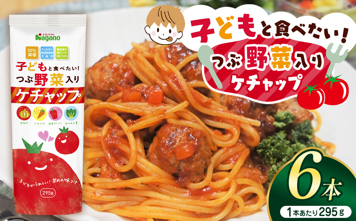 子どもと食べたい!つぶ野菜入りケチャップ295g×6本セット| ふるさと納税 トマト ケチャップ 食料 人気 料理 長野県 松本市 栄養長野県松本市13000鍋セット・総菜・加工食品