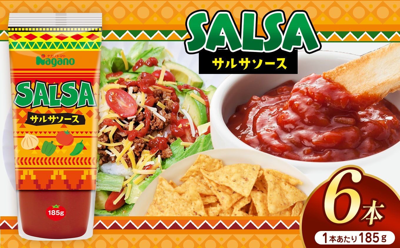 サルサソース185g×6本セット| ふるさと納税 トマト ケチャップ 食料 人気 料理 長野県 松本市 栄養長野県松本市12000鍋セット・総菜・加工食品