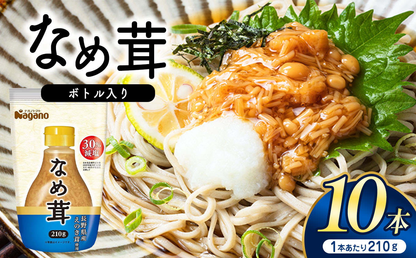 なめ茸ボトル入り210g×10本| ふるさと納税 なめ茸 食料 人気 料理 長野県 松本市 栄養長野県松本市15000鍋セット・総菜・加工食品