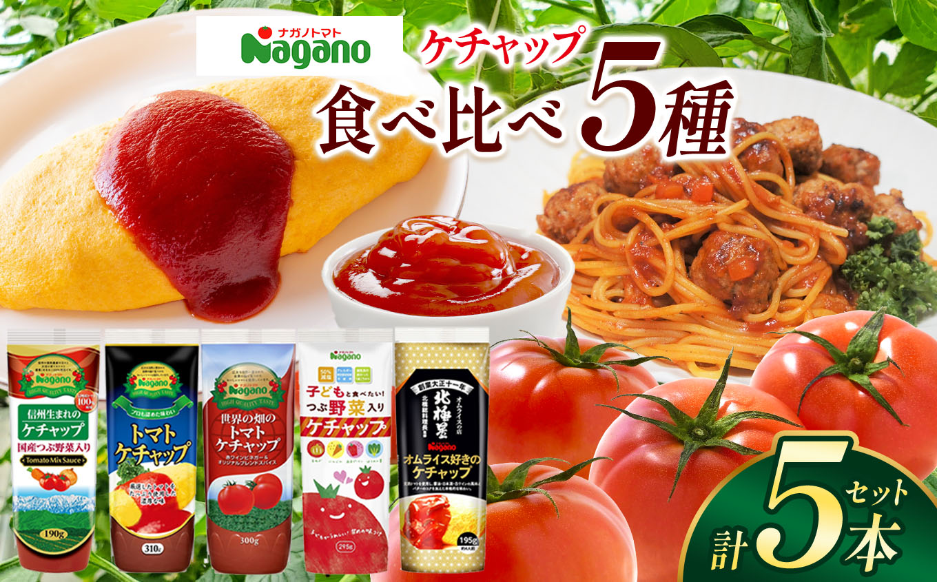 ナガノトマトのケチャップ5本食べ比べセット| ふるさと納税 トマト ケチャップ 食料 人気 料理 長野県 松本市 栄養長野県松本市12000鍋セット・総菜・加工食品
