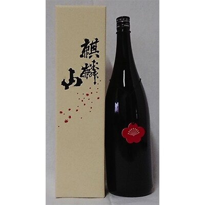 【阿賀町マンマ認定】麒麟山梅酒1800ml 化粧箱入り【1062399】新潟県阿賀町18000酒・アルコール梅酒・果実酒