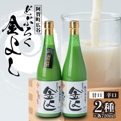 どぶろく金よし 甘口×辛口  2本セット【配送不可地域:離島】【1062421】新潟県阿賀町17000酒・アルコール日本酒