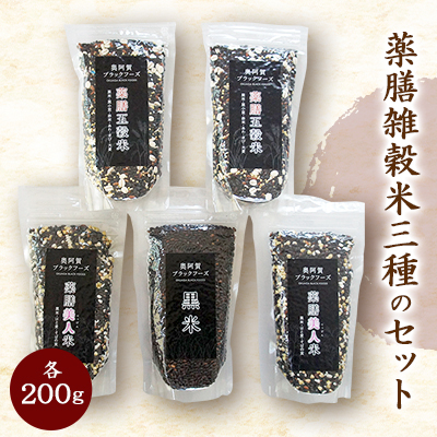 薬膳雑穀米三種のセット【1239770】新潟県阿賀町16000米・パン玄米・雑穀米・もち米・餅