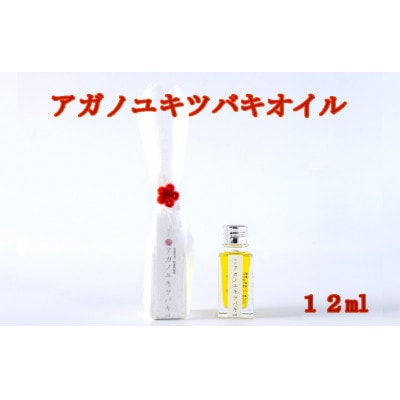 アガノユキツバキオイル 12ml(食用)【1465897】新潟県阿賀町16000調味料・油食用油
