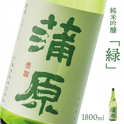 【地酒】下越酒造 蒲原 緑 純米吟醸火入れ「五百万石」 1.8×1本 【A-4】【1488265】新潟県阿賀町18000酒・アルコール日本酒