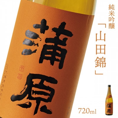【地酒】下越酒造 蒲原 純米吟醸無濾過袋取り生原酒「山田錦」 720ml×1本 【B-2】【配送不可地域:離島】【1488353】新潟県阿賀町14000酒・アルコール日本酒