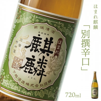 【地酒】下越酒造 ほまれ麒麟 「別撰辛口」 720ml×1本 【B-8】【1488359】新潟県阿賀町11000酒・アルコール日本酒