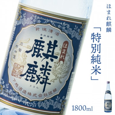 【地酒】下越酒造 ほまれ麒麟 「特別純米」 1.8×1本 【A-7】【1488363】新潟県阿賀町16000酒・アルコール日本酒