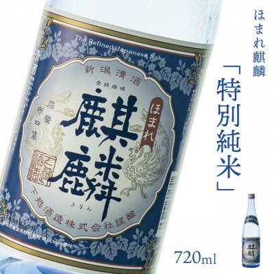 【地酒】下越酒造 ほまれ麒麟「特別純米」 720ml×1本  【B-7】【1488365】新潟県阿賀町12000酒・アルコール日本酒
