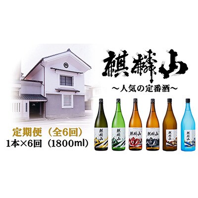 【発送月固定定期便】麒麟山 定番酒の定期便(6回) 1800ml×1本全6回【4001924】新潟県阿賀町120000酒・アルコール日本酒