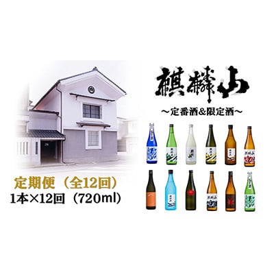 【発送月固定定期便】麒麟山 定番酒の定期便(12回) 720ml×1本全12回【配送不可地域:離島】【4001926】新潟県阿賀町146000酒・アルコール日本酒