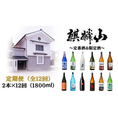 【発送月固定定期便】麒麟山 定番酒の定期便(12回) 1800ml×2本全12回【配送不可地域:離島】【4001927】新潟県阿賀町560000酒・アルコール日本酒