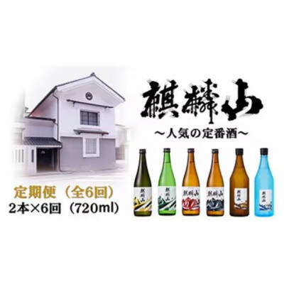 【発送月固定定期便】麒麟山 定番酒の定期便 720ml×2本全6回【4074832】新潟県阿賀町96000酒・アルコール日本酒