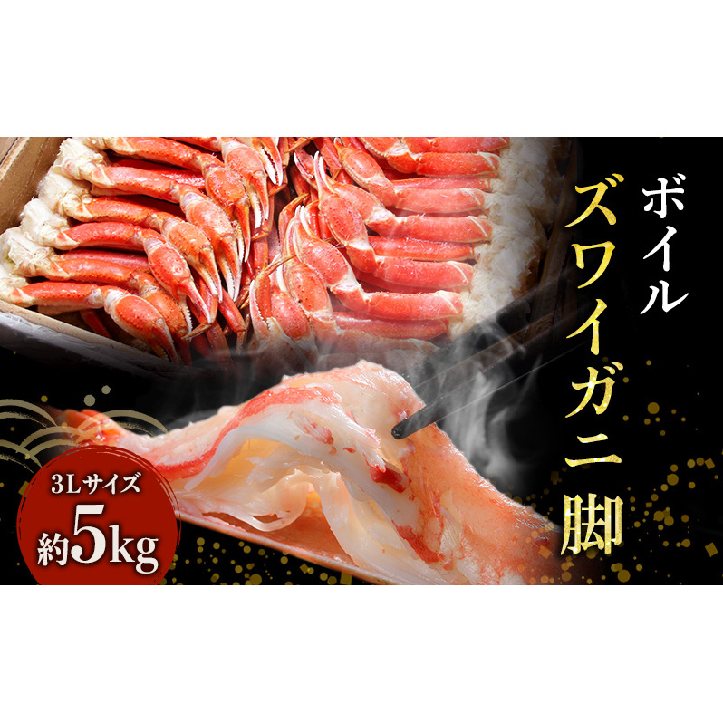 特価 蟹 ボイル ズワイガニ 脚 3L 5kg マルヤ水産 かに カニ ずわいがに ずわい蟹 ボイルずわいがに ボイルずわい ボイル蟹 ボイルガニ カニ足 蟹足 冷凍かに 冷凍 海鮮 魚介 魚介類 マルヤ 水