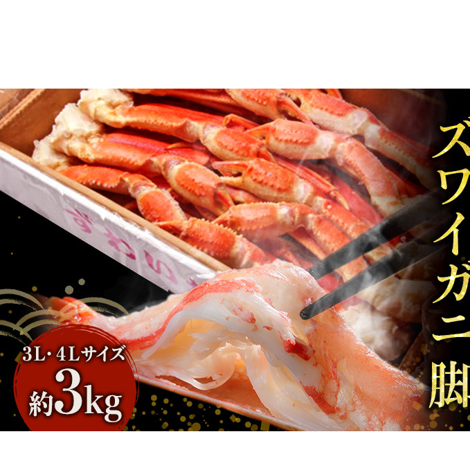 蟹 ボイル ズワイガニ 脚 3L 4L 3kg マルヤ水産 かに カニ ずわいがに ずわい蟹 ボイルずわいがに ボイルずわい ボイル蟹 ボイルガニ カニ足 蟹足 冷凍かに 冷凍 海鮮 魚介 魚介類 マルヤ 水産
