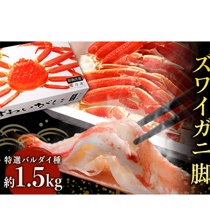 蟹 ボイル ズワイガニ 脚 1.5kg 化粧箱入り 特選 バルダイ種 マルヤ水産 かに カニ ずわい蟹 ボイルずわいがに ボイルずわい ボイル蟹 カニ足 蟹足 冷凍かに 冷凍 海鮮 魚介 魚介類 マルヤ 水