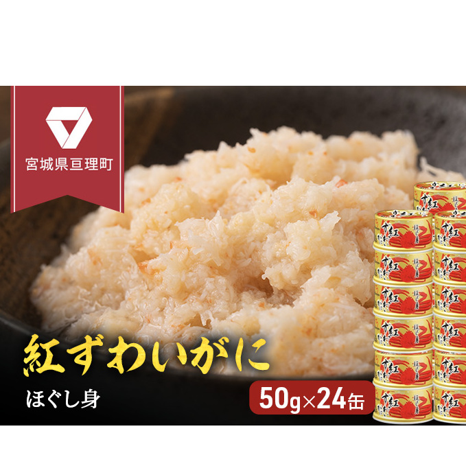 缶詰 かに 紅ずわいがに ほぐし身 50g × 24缶 セット マルヤ水産 肩肉 ほぐし身 かに缶 非常食 保存食 災害 常温 常温保存 加工食品 長期保管 海鮮 簡単 お手軽 おつまみ 人気 お取り寄せ グル