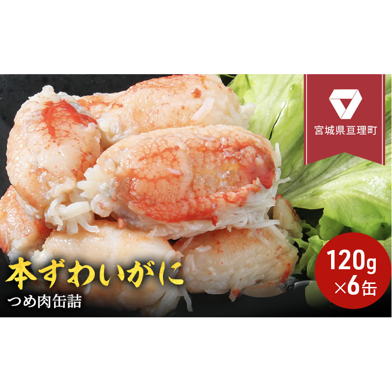 缶詰 かに 本ずわいがに つめ肉 120g × 6缶 セット マルヤ水産 カニ爪 かに缶 非常食 保存食 災害 常温 常温保存 加工食品 長期保管 海鮮 簡単 お手軽 おつまみ 人気 お取り寄せ グルメ 老舗カ