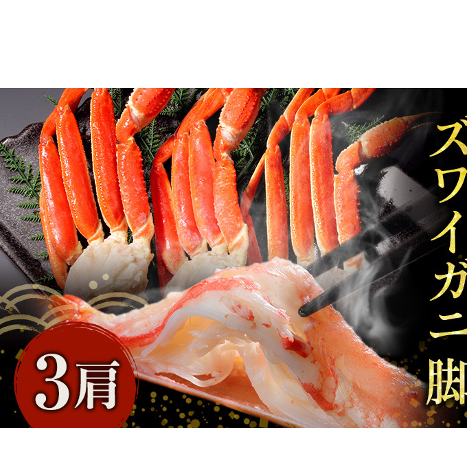 蟹 ボイル ズワイガニ 脚 3肩 マルヤ水産 かに カニ ずわいがに ずわい蟹 ボイルずわいがに ボイルずわい ボイル蟹 ボイルガニ カニ足 蟹足 冷凍かに 冷凍 海鮮 魚介 魚介類 マルヤ 水産 宮城