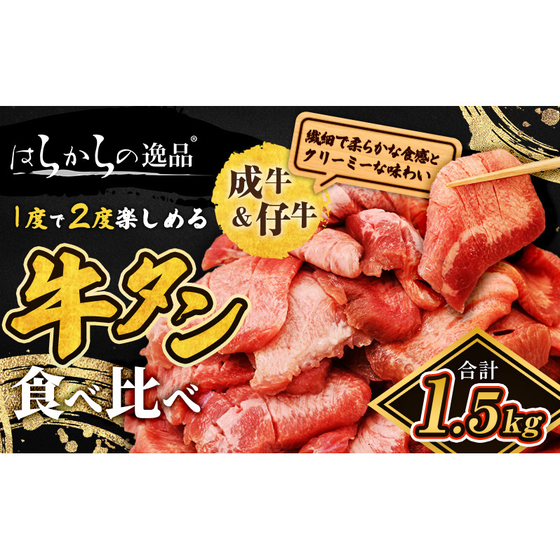 大人気 牛タン 成牛&仔牛 食べ比べセット 1.5kg 職人仕込み 秘伝の塩味 はらからの逸品 牛たん 厚切り 小分け 食べ比べ 厚切 焼肉 スライス 牛 牛肉 肉 お肉 ぎゅうたん おつまみ バーベキュ