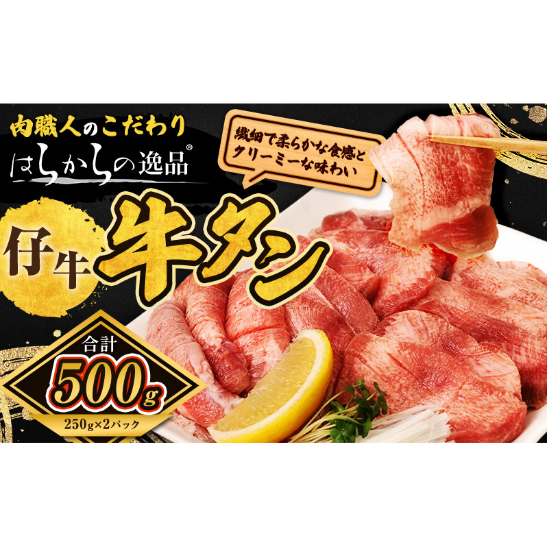 柔らかい仔牛肉を仕込みました! 牛タン はらからの逸品 厳選仔牛たん 500g 職人仕込み 秘伝の塩味 牛たん 厚切り 小分け 厚切 焼肉 スライス 牛 牛肉 肉 お肉 ぎゅうたん おつまみ バーベキ