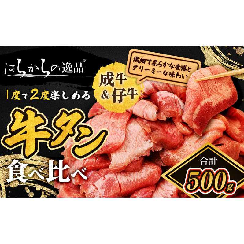 大人気 牛タン 成牛&仔牛 食べ比べセット 500g 職人仕込み 秘伝の塩味 はらからの逸品 牛たん 厚切り 小分け 食べ比べ 厚切 焼肉 スライス 牛 牛肉 肉 お肉 ぎゅうたん おつまみ バーベキュ