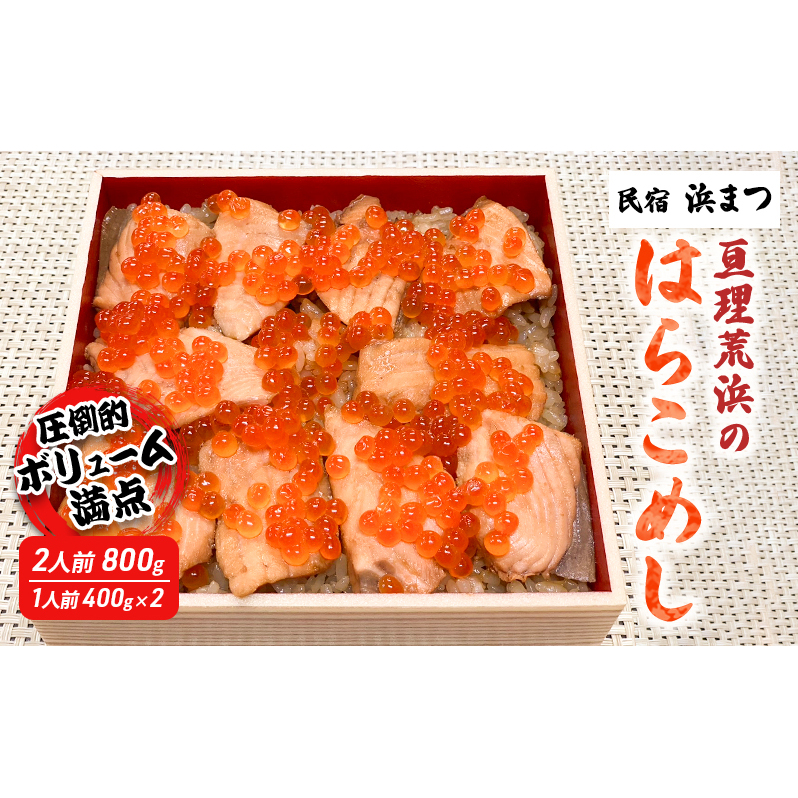 亘理荒浜のはらこめし2人前(400g×2) 加工食品 惣菜 和食 魚介 ボリューム満点 鮭のはらこめし ご飯もの お祝い おもてなし 宮城県亘理町20000魚介・海産物その他 魚介・海産物