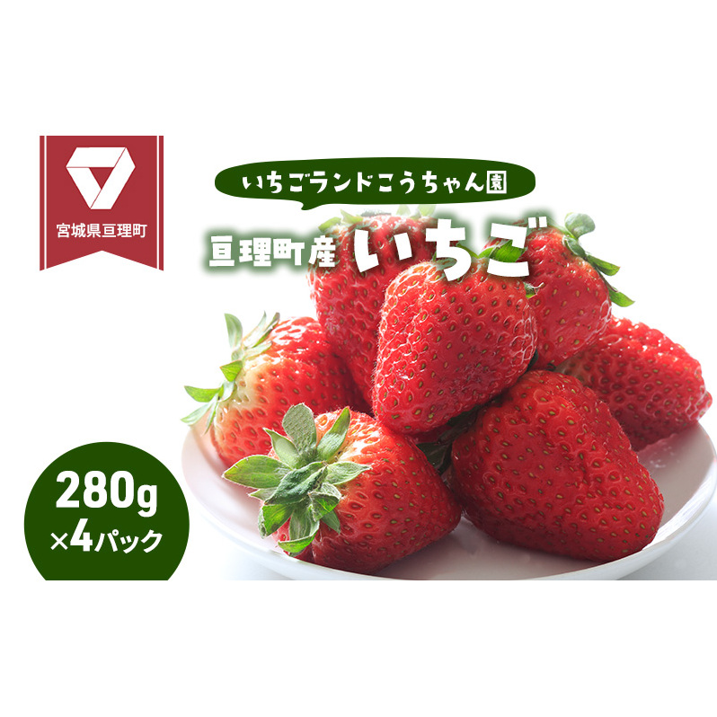 【 亘理町 いちご 】『 もういっこ 』 280g×2パック:2箱 (合計:4パック) <クレカ限定> 果物類 苺 イチゴ 宮城県亘理町10000果物・フルーツいちご