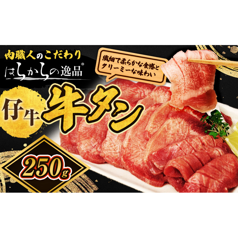 柔らかい仔牛肉を仕込みました! 牛タン はらからの逸品 厳選仔牛たん 250g 職人仕込み 秘伝の塩味 牛たん 厚切り 厚切 焼肉 スライス 牛 牛肉 肉 お肉 ぎゅうたん おつまみ バーベキュー BBQ