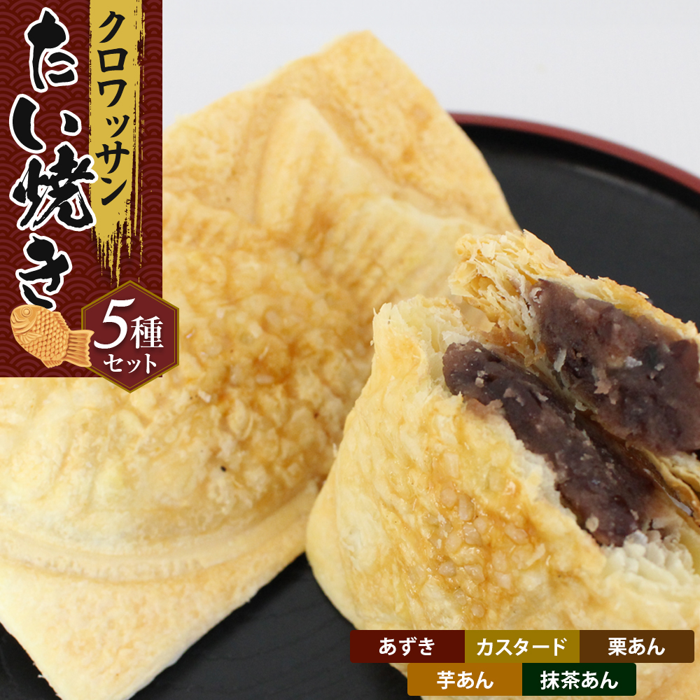 クロワッサンたいやき(5種セット)【お菓子 スイーツ 和菓子 あずき カスタード 栗あん 芋あん 抹茶あん お中元 お歳暮 父の日 母の日 ギフト用 大阪府 門真市 】大阪府門真市14000菓子・ス
