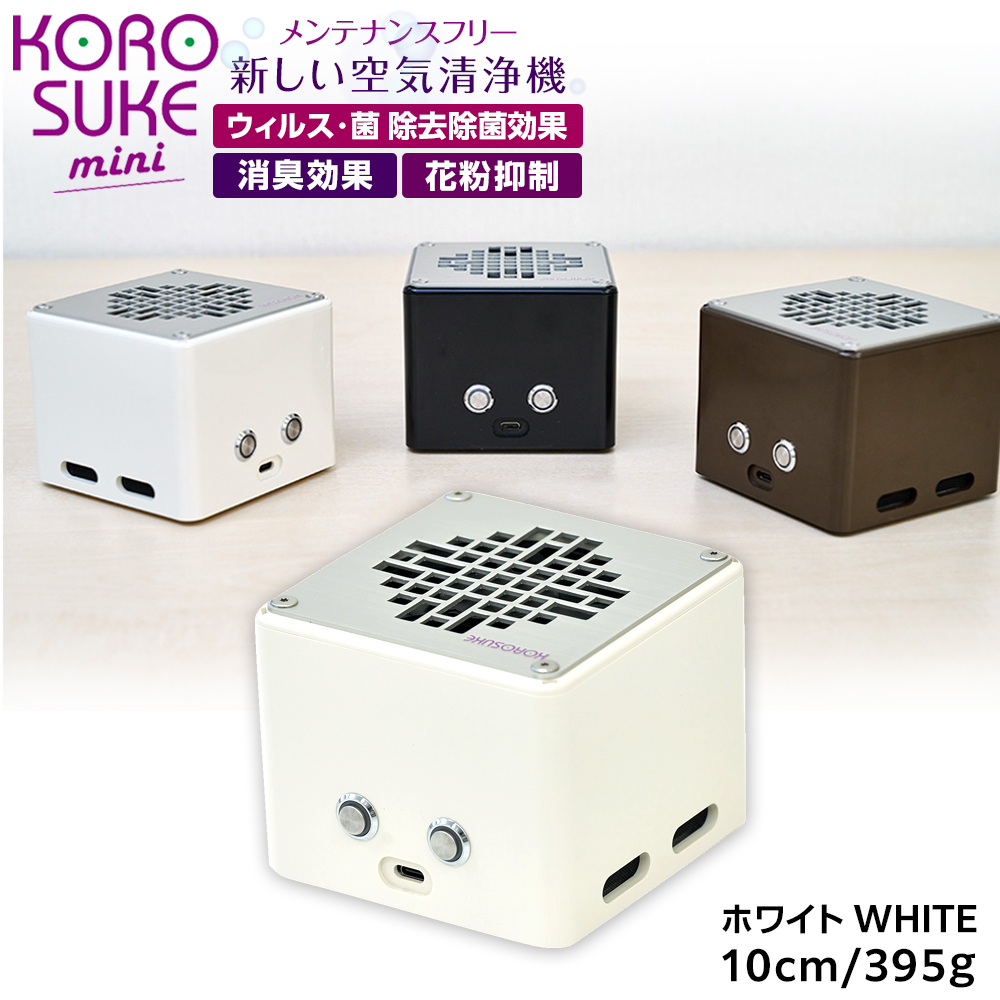 紫外線LED空気清浄機 KOROSUKE mini(ホワイト) 卓上 コンパクト 空気清浄機 除菌【活性酸素 有害物質分解 メンテナンスフリー 安全性 二酸化チタン粒子 ミニサイズ 大阪府 門真市 】大阪府門