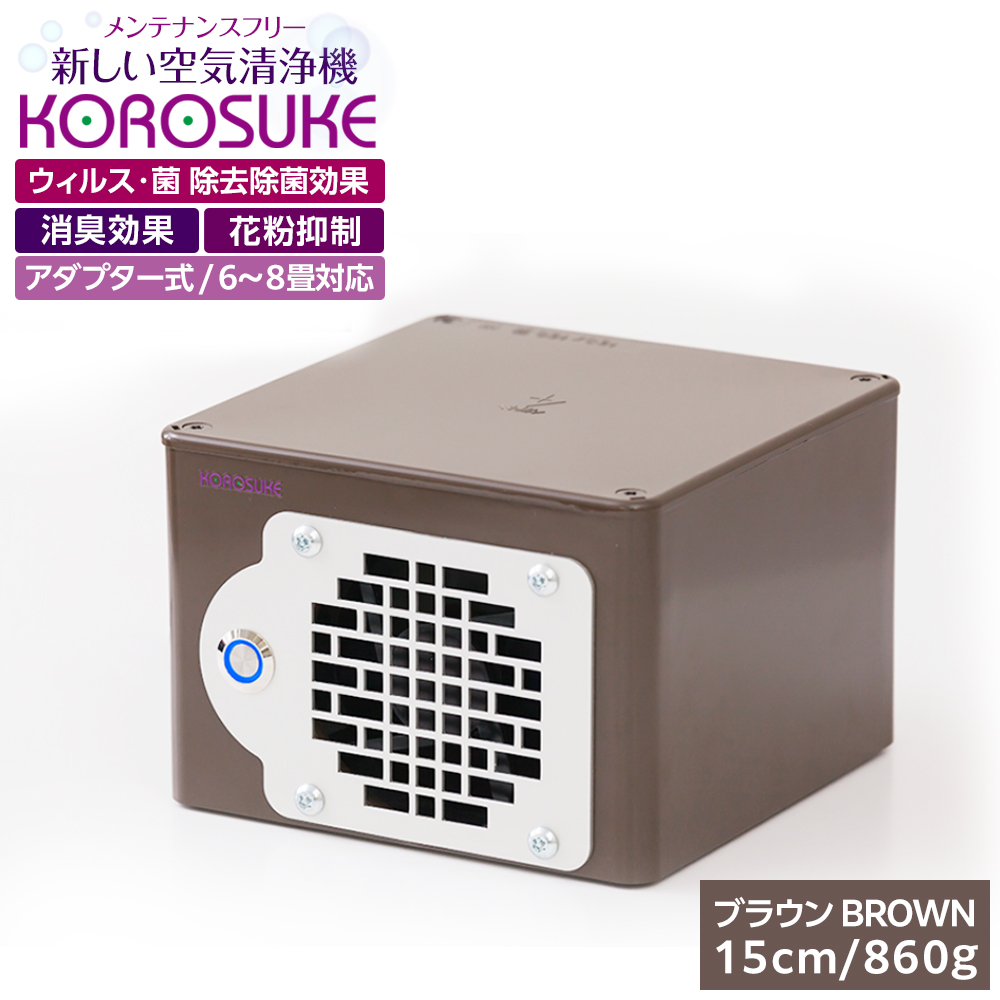 紫外線LED空気清浄機 KOROSUKE(ブラウン) 脱臭 消臭 光触媒フィルター 卓上 コンパクト 空気清浄機 除菌【活性酸素 有害物質分解 メンテナンスフリー 安全性 二酸化チタン粒子 ミニサイズ