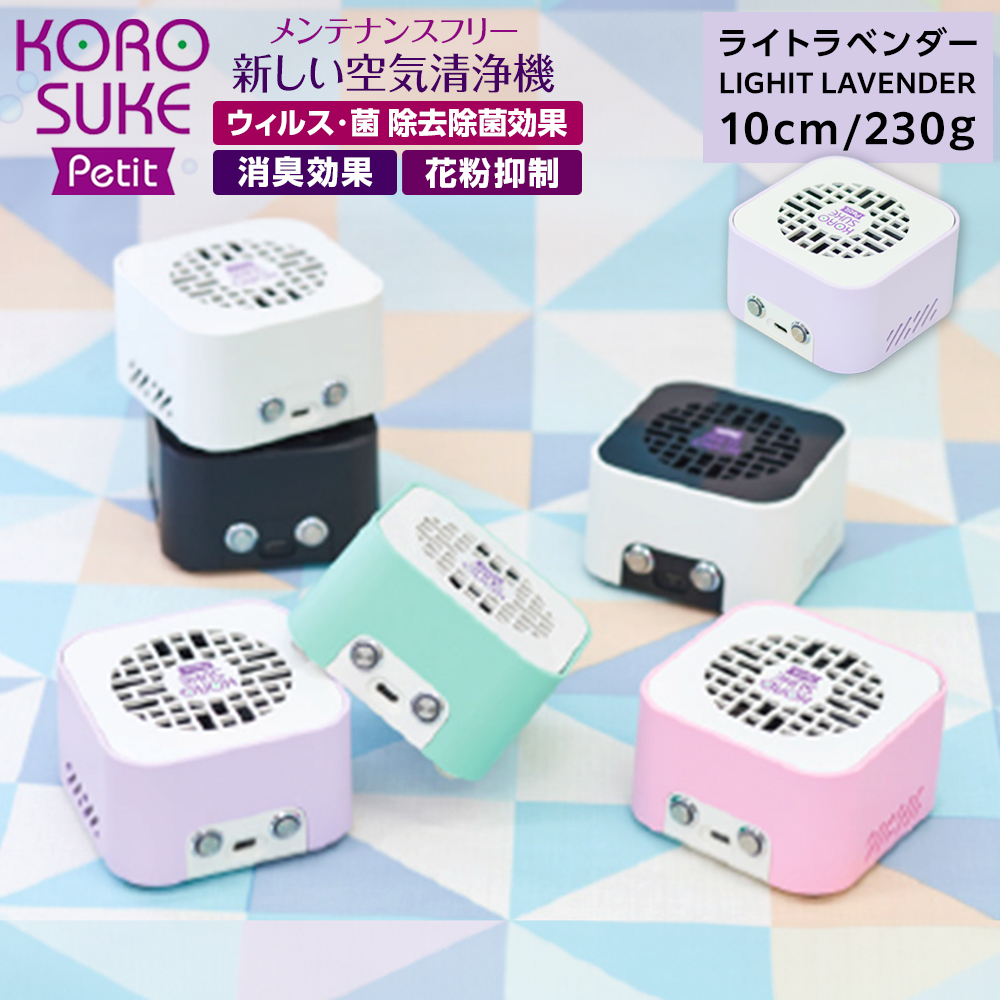 紫外線LED空間清浄機 KOROSUKE Petit(ライトラベンダー) 卓上 コンパクト 空気清浄機 除菌【活性酸素 有害物質を分解 光触媒フィルター ンテナンスフリー コンパクトサイズ お中元 大阪府