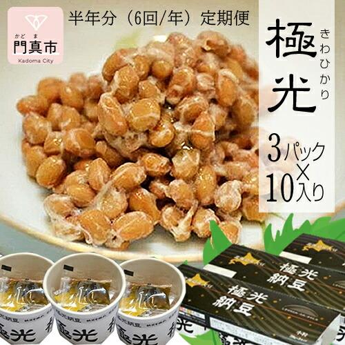 【定期便 6か月】納豆 極光3P×10入り 半年分(6回/年)定期便【きわひかり しそのりタレ添付 発酵の旨味 納得の味 和風総菜 健康食品 贈り物 お中元 お歳暮 父の日 母の日 ギフト用 大阪府