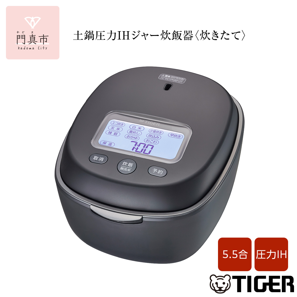 <2025年度新製品>タイガー魔法瓶 土鍋圧力IH炊飯器 JPL-Y100KG エボニーブラック 5.5合炊き【 家電 炊飯器 大阪府 門真市 】大阪府門真市260000電化製品家電
