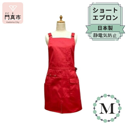 ショートエプロン 日本製 Mサイズ color:レッド【ショート エプロン 日本製 Mサイズ ベージュ ポケット 静電気防止 動きやすい 収納力たっぷり 大阪府 門真市 】大阪府門真市150