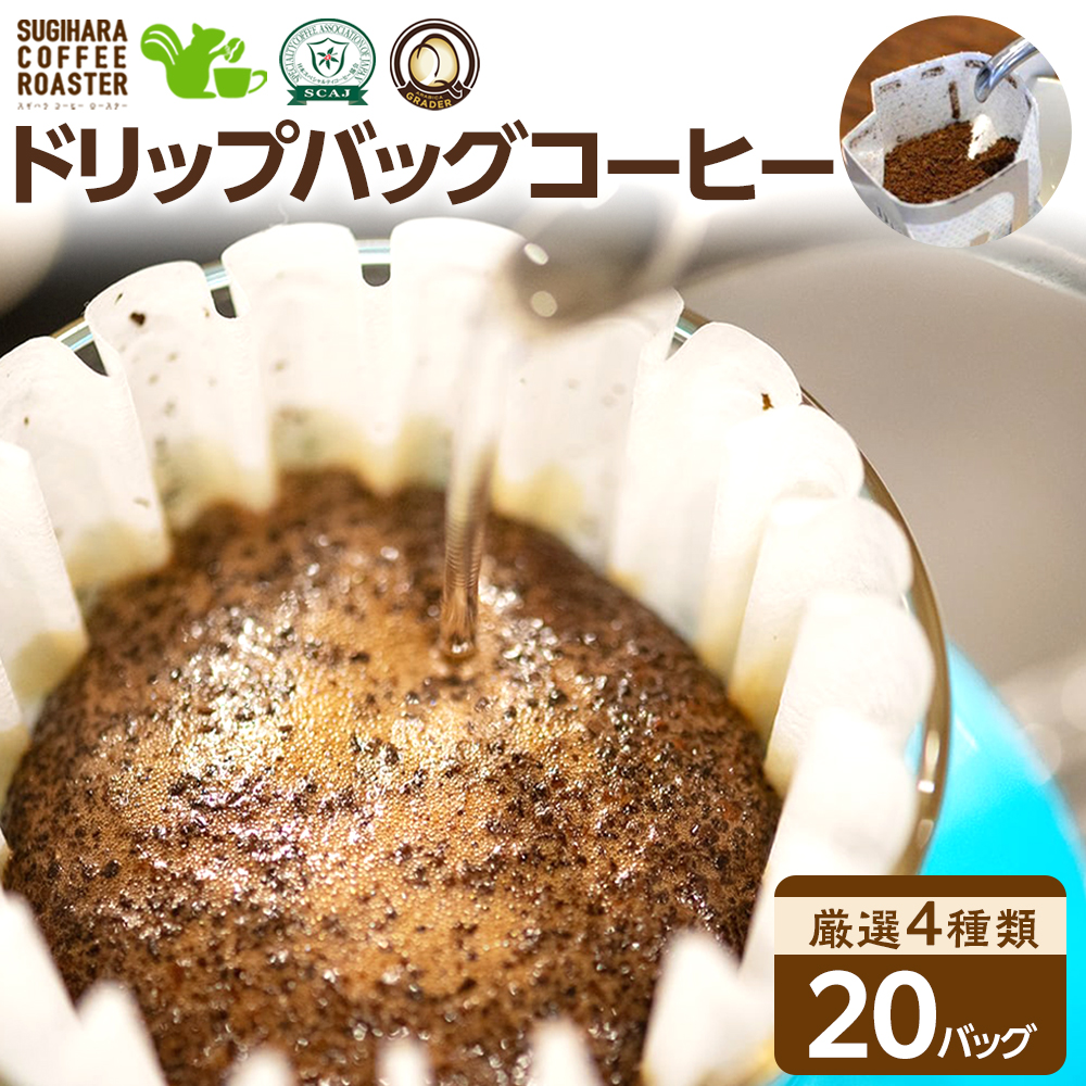 ドリップバッグコーヒー詰め合わせ20個入り【ドリップバッグ コーヒー たっぷり20杯分 焙煎士がその時に最も旬な4種類のコーヒーをチョイス 酸味 苦味 風味 コク 大阪府 門真市