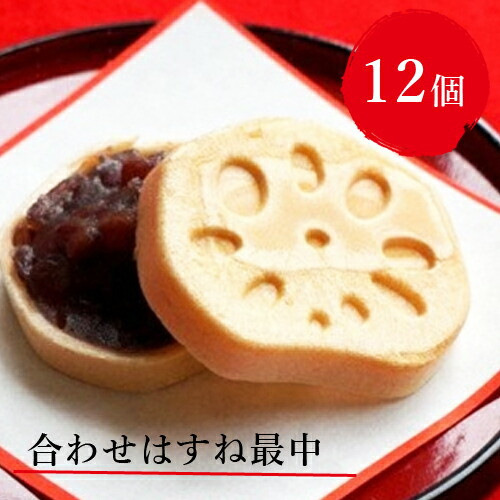 合わせはすね最中12個【合わせはすね最中 まつやはすね最中 はすね最中門真 門真製菓はすね 大阪府 門真市 】大阪府門真市12000菓子・スイーツその他 和菓子
