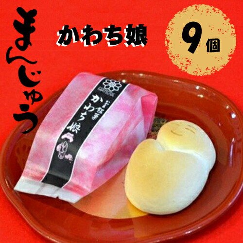 かわち娘(まんじゅう)9個【かわち娘(まんじゅう) 松屋 かわち娘 かわち娘和菓子 マツヤ製菓看板商品 高級感ある香りの珠玉の逸品 滑らかであっさり おしとやかでハイカラな味に仕立て