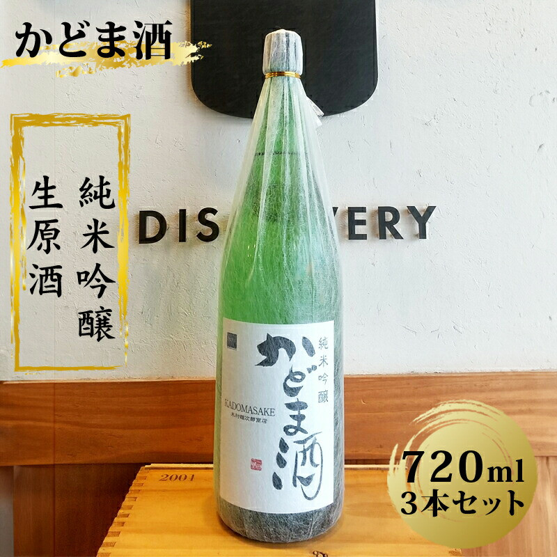 かどま酒 純米吟醸 生原酒 720ml 3本セット大阪府門真市24000酒・アルコール日本酒
